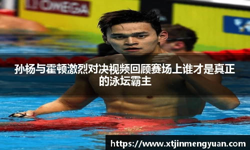 孙杨与霍顿激烈对决视频回顾赛场上谁才是真正的泳坛霸主