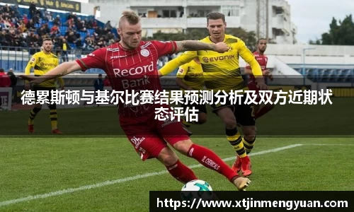 德累斯顿与基尔比赛结果预测分析及双方近期状态评估