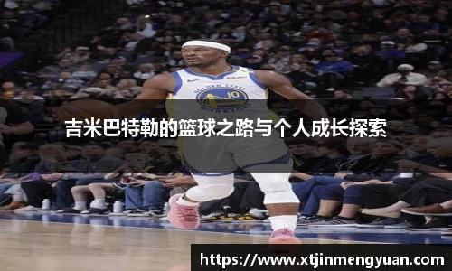 吉米巴特勒的篮球之路与个人成长探索