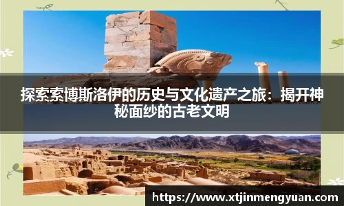 探索索博斯洛伊的历史与文化遗产之旅：揭开神秘面纱的古老文明
