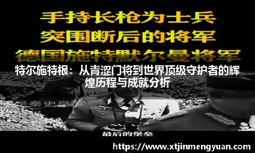 特尔施特根：从青涩门将到世界顶级守护者的辉煌历程与成就分析