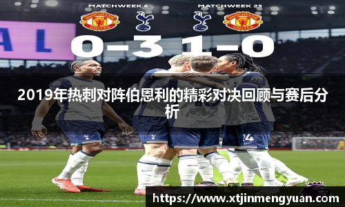 2019年热刺对阵伯恩利的精彩对决回顾与赛后分析