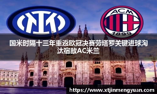 国米时隔十三年重返欧冠决赛劳塔罗关键进球淘汰宿敌AC米兰