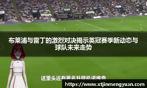 布莱浦与雷丁的激烈对决揭示英冠赛季新动态与球队未来走势