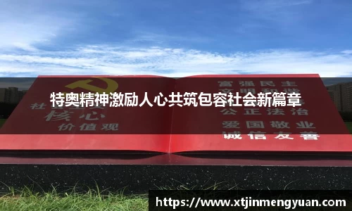 哈哈体育特奥精神激励人心共筑包容社会新篇章