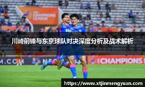 哈哈体育川崎前锋与东京球队对决深度分析及战术解析