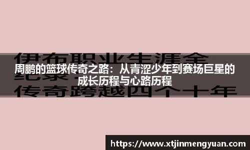 哈哈体育周鹏的篮球传奇之路：从青涩少年到赛场巨星的成长历程与心路历程