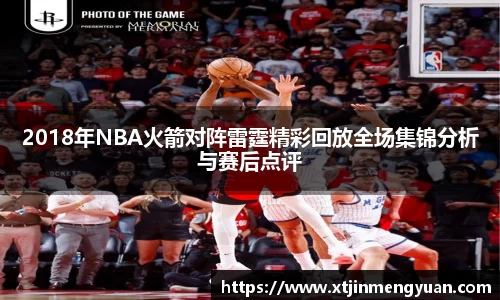 哈哈体育2018年NBA火箭对阵雷霆精彩回放全场集锦分析与赛后点评
