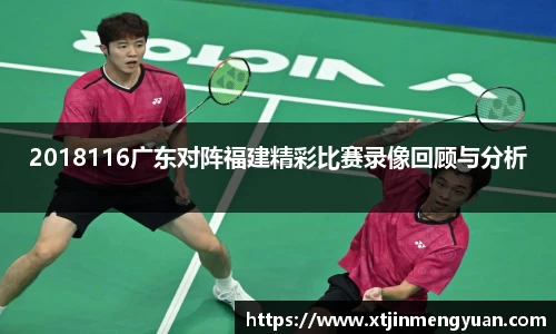 哈哈体育2018116广东对阵福建精彩比赛录像回顾与分析