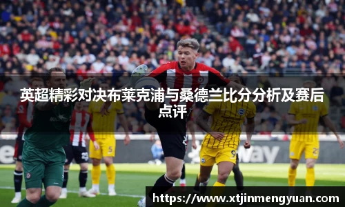 哈哈体育英超精彩对决布莱克浦与桑德兰比分分析及赛后点评